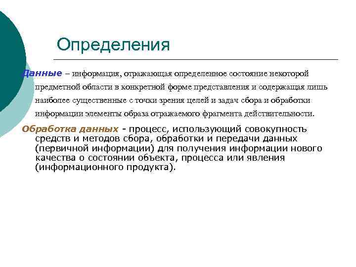 Определения Данные – информация, отражающая определенное состояние некоторой предметной области в конкретной форме представления