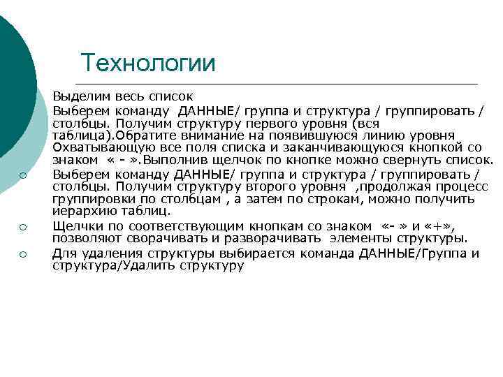 Технологии ¡ ¡ ¡ Выделим весь список Выберем команду ДАННЫЕ/ группа и структура /