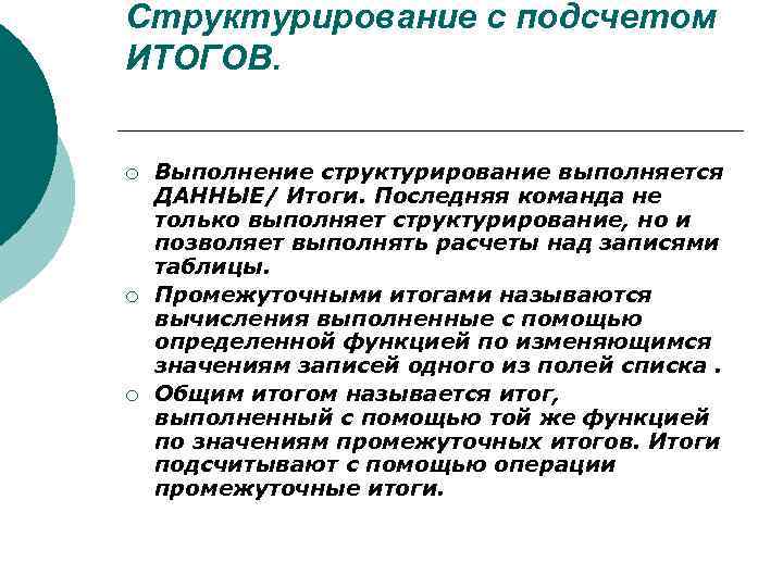 Структурирование с подсчетом ИТОГОВ. ¡ ¡ ¡ Выполнение структурирование выполняется ДАННЫЕ/ Итоги. Последняя команда