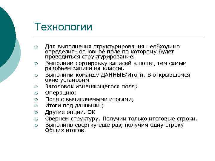 Технологии ¡ ¡ ¡ ¡ ¡ Для выполнения структурирования необходимо определить основное поле по