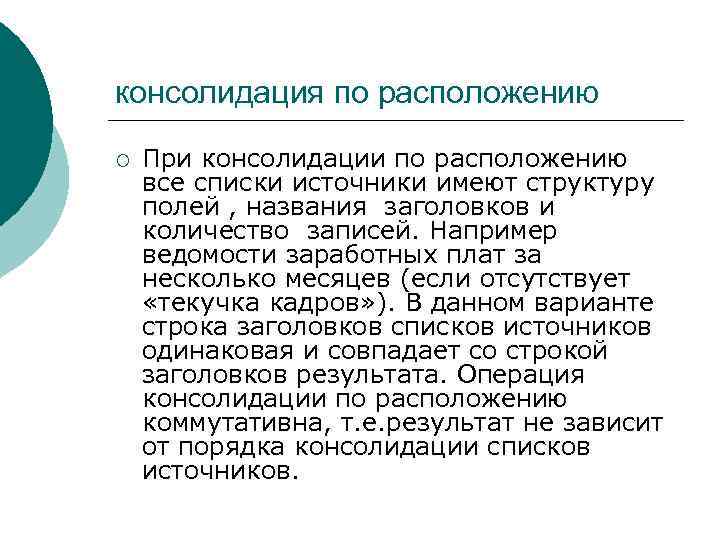 консолидация по расположению ¡ При консолидации по расположению все списки источники имеют структуру полей