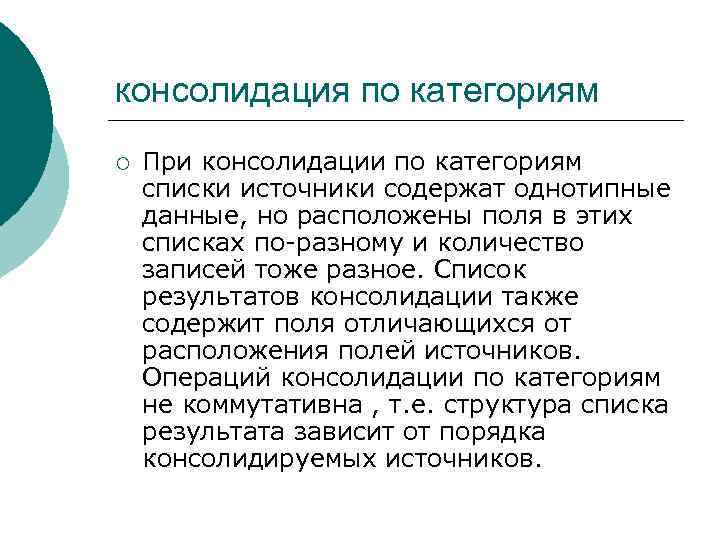 консолидация по категориям ¡ При консолидации по категориям списки источники содержат однотипные данные, но