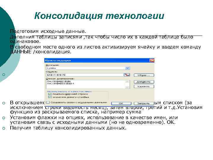 Консолидация технологии ¡ ¡ ¡ Подготовим исходные данные. Дополним таблицы записями , так чтобы