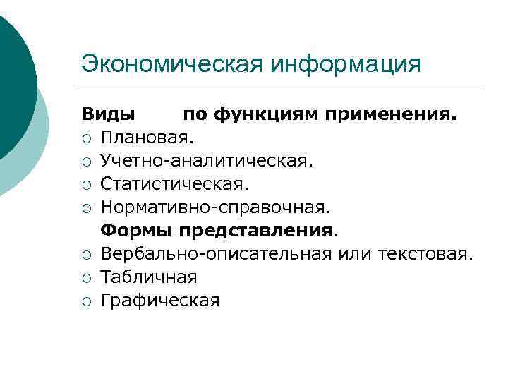 Экономическая информация Виды по функциям применения. ¡ Плановая. ¡ Учетно-аналитическая. ¡ Статистическая. ¡ Нормативно-справочная.