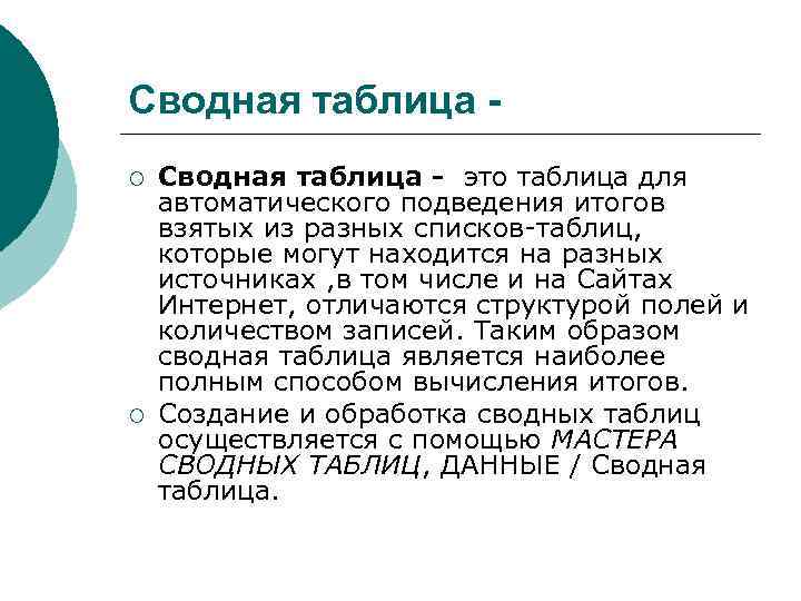 Сводная таблица ¡ ¡ Сводная таблица - это таблица для автоматического подведения итогов взятых