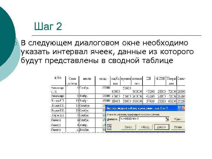 Шаг 2 ¡ В следующем диалоговом окне необходимо указать интервал ячеек, данные из которого