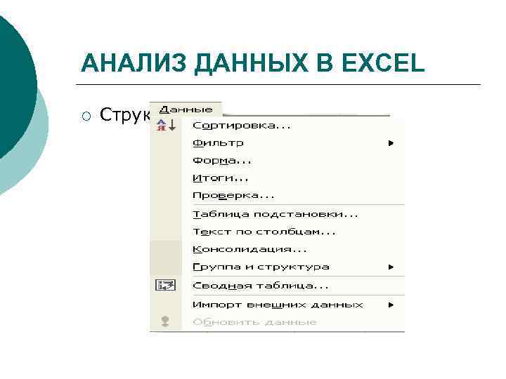 Анализ данных в excel