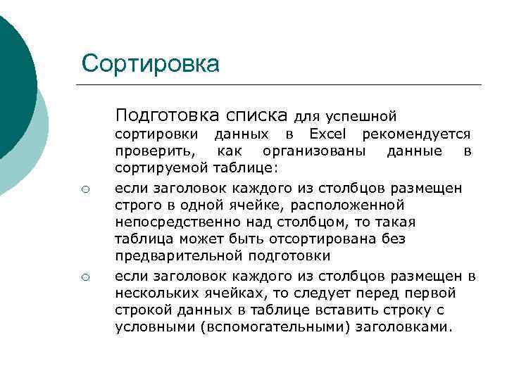 Сортировка Подготовка списка для успешной ¡ ¡ сортировки данных в Excel рекомендуется проверить, как