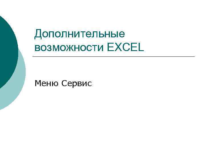 Дополнительные возможности EXCEL Меню Сервис 