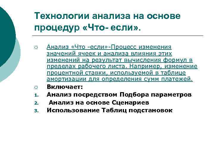 Технологии анализа на основе процедур «Что- если» . ¡ ¡ 1. 2. 3. Анализ