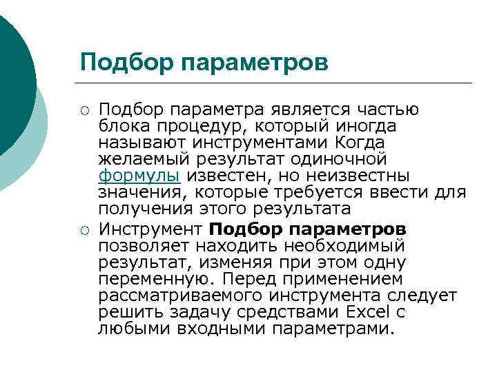 Подбор параметров ¡ ¡ Подбор параметра является частью блока процедур, который иногда называют инструментами