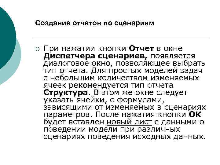 Создание отчетов по сценариям ¡ При нажатии кнопки Отчет в окне Диспетчера сценариев, появляется