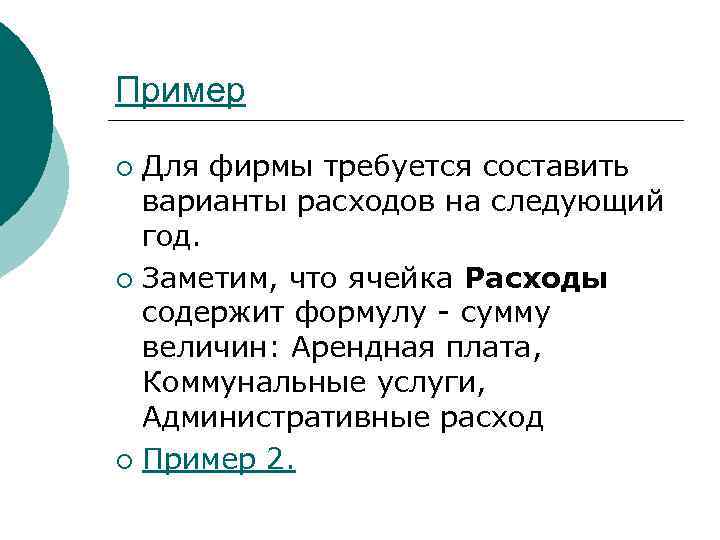 Пример Для фирмы требуется составить варианты расходов на следующий год. ¡ Заметим, что ячейка