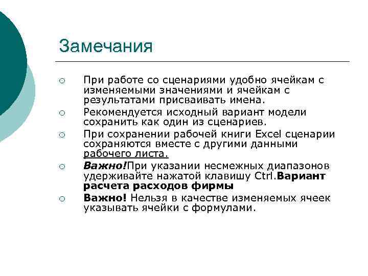 Замечания ¡ ¡ ¡ При работе со сценариями удобно ячейкам с изменяемыми значениями и