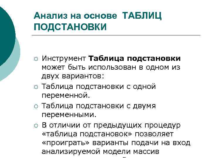 Анализ на основе ТАБЛИЦ ПОДСТАНОВКИ ¡ ¡ Инструмент Таблица подстановки может быть использован в