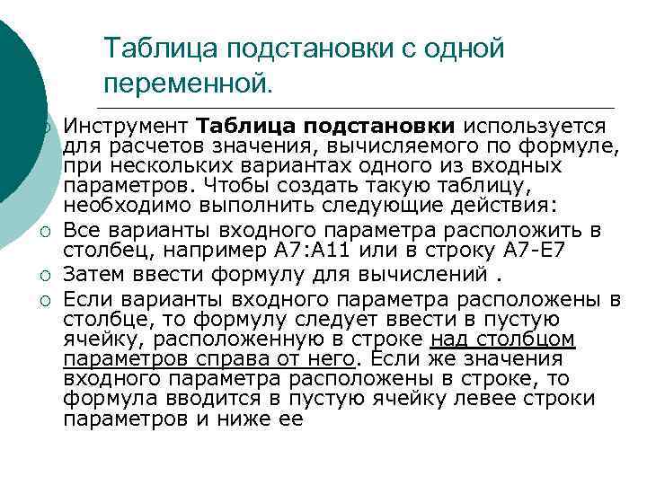 Таблица подстановки с одной переменной. ¡ ¡ Инструмент Таблица подстановки используется для расчетов значения,