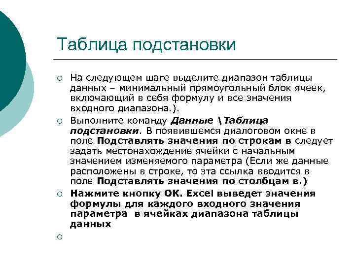 Таблица подстановки ¡ ¡ На следующем шаге выделите диапазон таблицы данных – минимальный прямоугольный