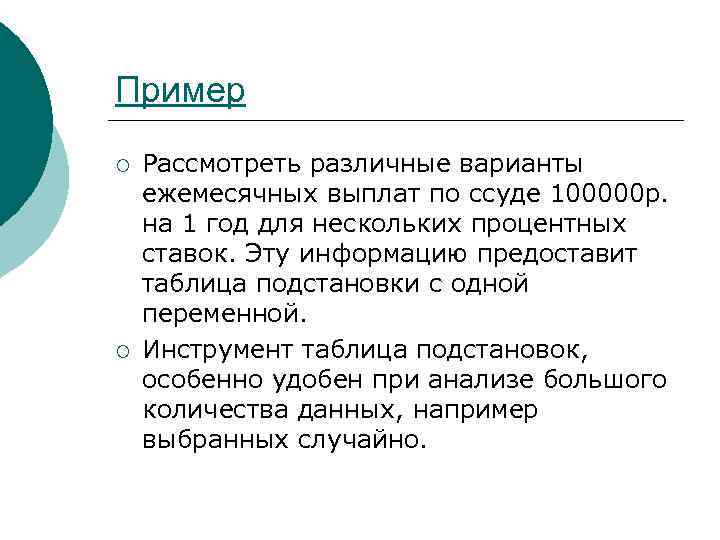 Пример ¡ ¡ Рассмотреть различные варианты ежемесячных выплат по ссуде 100000 р. на 1