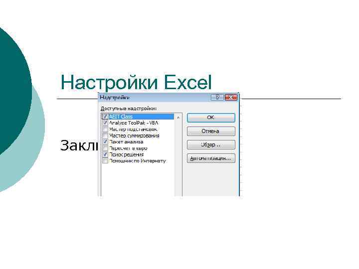 Настройки Excel Заключение 