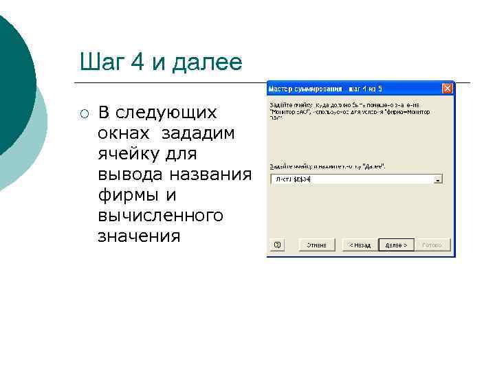 Шаг 4 и далее ¡ В следующих окнах зададим ячейку для вывода названия фирмы