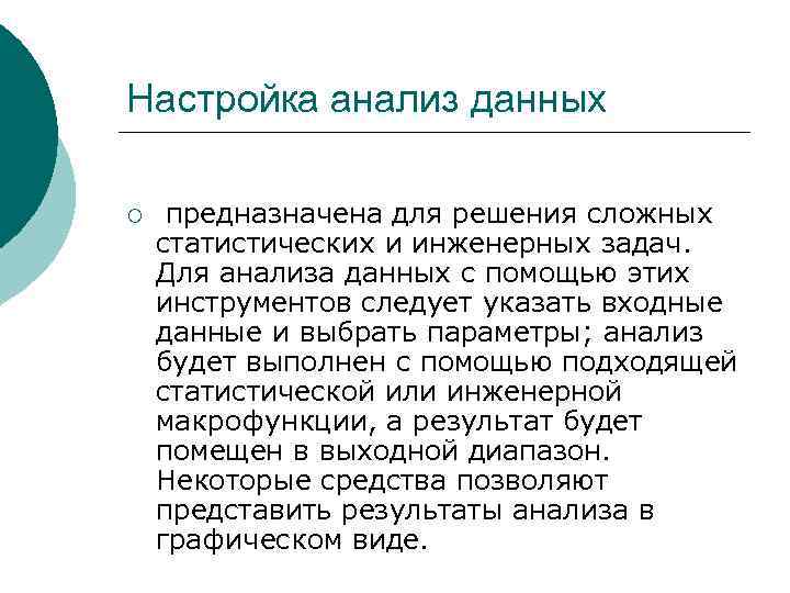 Настройка анализ данных ¡ предназначена для решения сложных статистических и инженерных задач. Для анализа