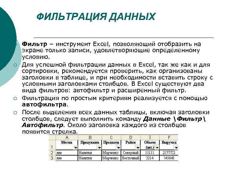 ФИЛЬТРАЦИЯ ДАННЫХ ¡ ¡ Фильтр – инструмент Excel, позволяющий отобразить на экране только записи,