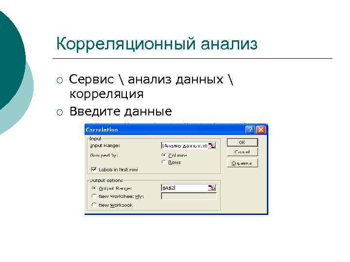 Корреляционный анализ ¡ ¡ Сервис  анализ данных  корреляция Введите данные 