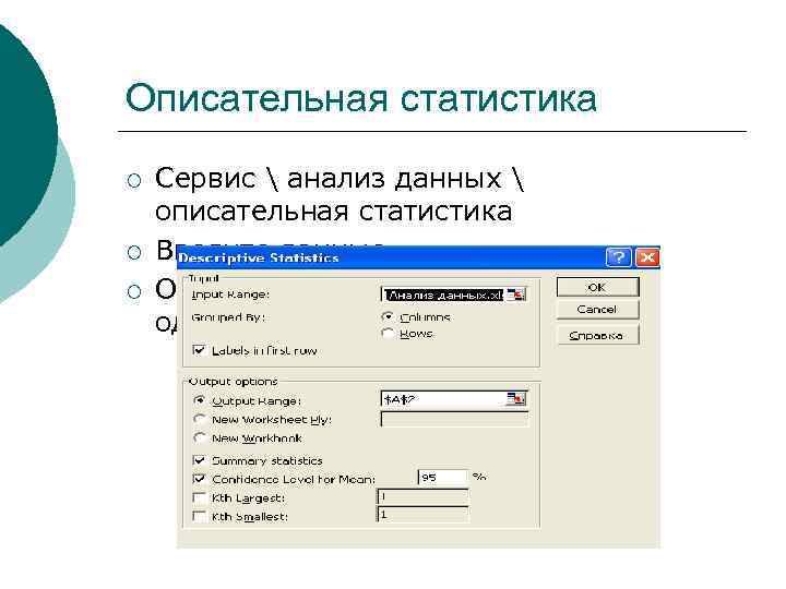 Описательная статистика ¡ ¡ ¡ Сервис  анализ данных  описательная статистика Введите данные