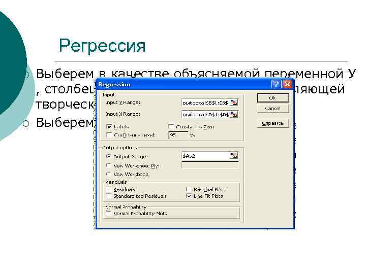 Регрессия ¡ ¡ Выберем в качестве объясняемой переменной У , столбец интерес студентов, а