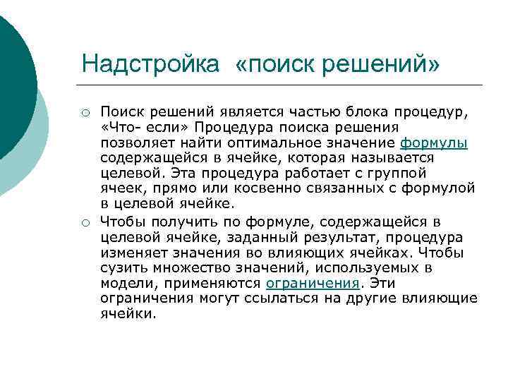 Надстройка «поиск решений» ¡ ¡ Поиск решений является частью блока процедур, «Что- если» Процедура