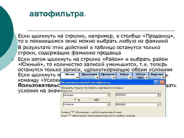 автофильтра. ¡ ¡ Если щелкнуть на стрелке, например, в столбце «Продавец» , то в