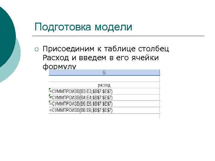 Подготовка модели ¡ Присоединим к таблице столбец Расход и введем в его ячейки формулу