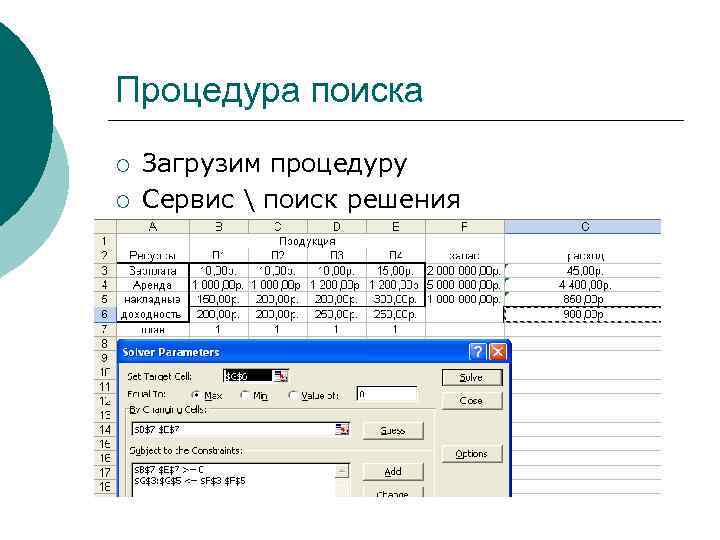 Процедура поиска ¡ ¡ ¡ ¡ Загрузим процедуру Сервис  поиск решения Последовательно введем