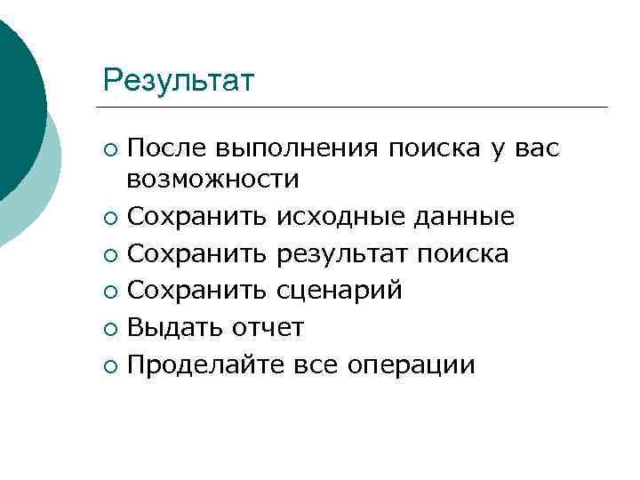 Результат После выполнения поиска у вас возможности ¡ Сохранить исходные данные ¡ Сохранить результат