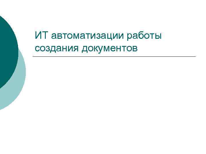 ИТ автоматизации работы создания документов 