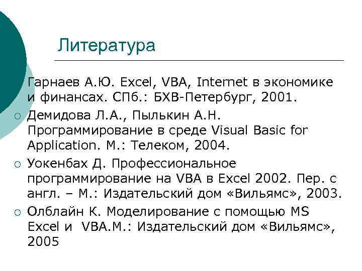 Литература ¡ ¡ Гарнаев А. Ю. Excel, VBA, Internet в экономике и финансах. СПб.