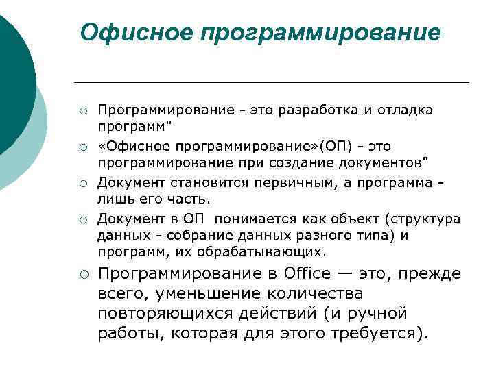 Офисное программирование ¡ ¡ ¡ Программирование - это разработка и отладка программ" «Офисное программирование»