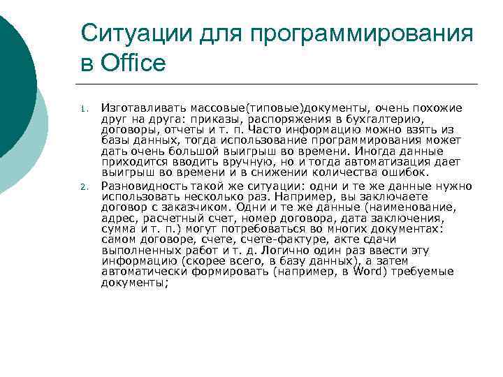 Ситуации для программирования в Office 1. 2. Изготавливать массовые(типовые)документы, очень похожие друг на друга: