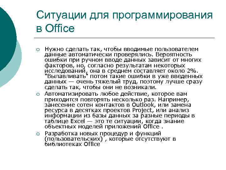 Ситуации для программирования в Office ¡ ¡ ¡ Нужно сделать так, чтобы вводимые пользователем