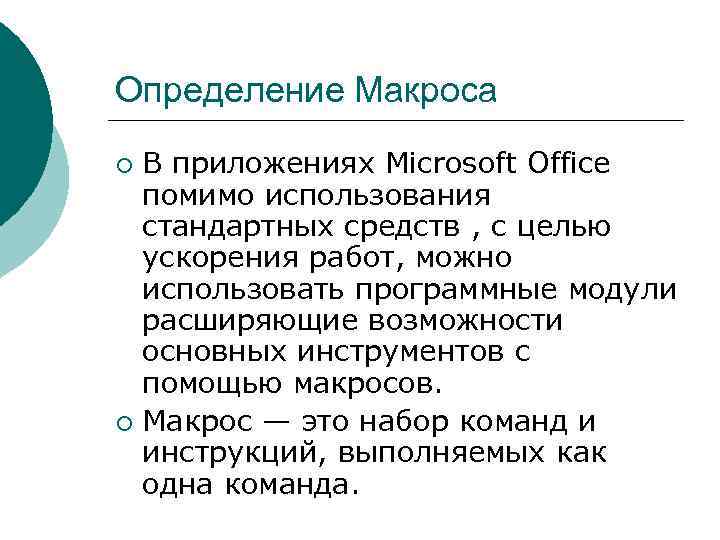 Определение Макроса В приложениях Microsoft Office помимо использования стандартных средств , с целью ускорения