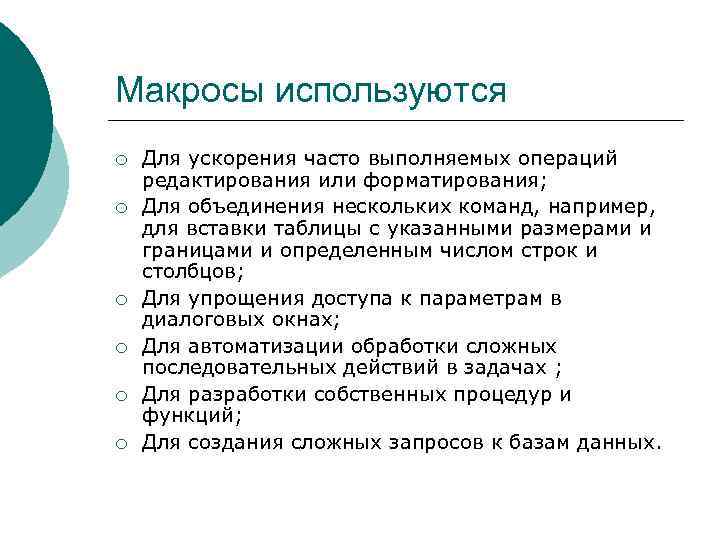 Макросы используются ¡ ¡ ¡ Для ускорения часто выполняемых операций редактирования или форматирования; Для