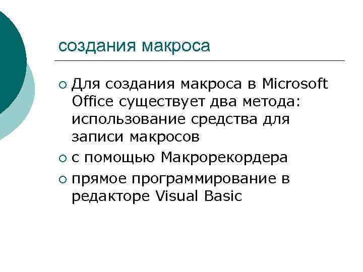 создания макроса Для создания макроса в Microsoft Office существует два метода: использование средства для