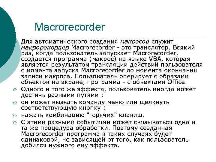 Macrorecorder ¡ ¡ ¡ Для автоматического создания макросов служит макрорекордер Macrorecorder - это транслятор.