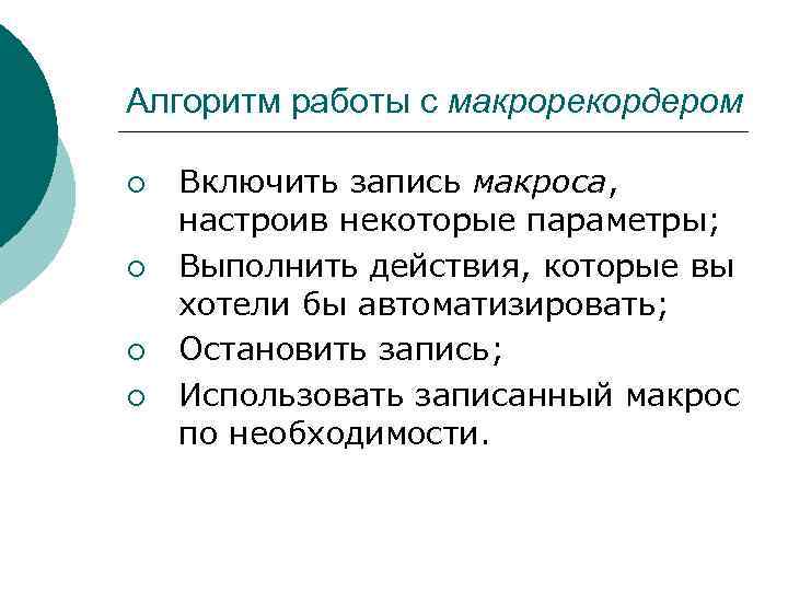 Алгоритм работы с макрорекордером ¡ ¡ Включить запись макроса, настроив некоторые параметры; Выполнить действия,