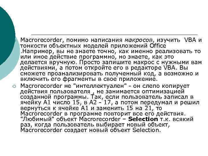 ¡ ¡ Macrorecorder, помимо написания макросов, изучить VBA и тонкости объектных моделей приложений Office