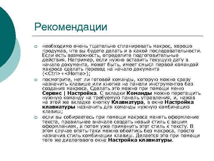 Рекомендации ¡ ¡ ¡ необходимо очень тщательно спланировать макрос, хорошо продумав, что вы будете