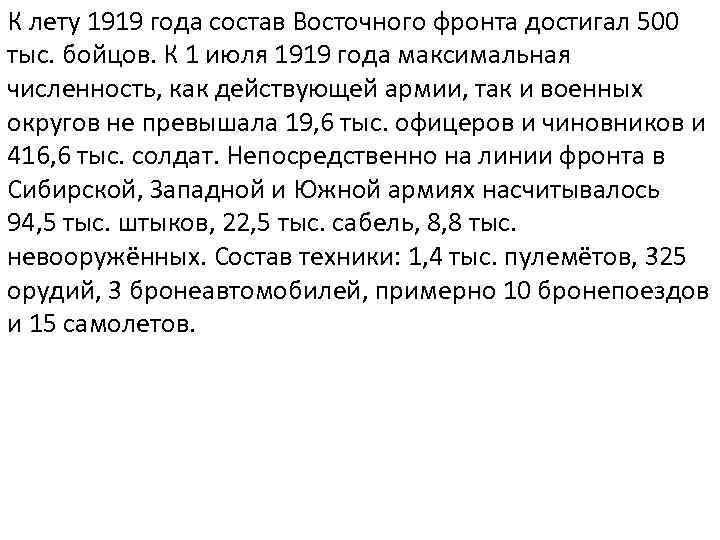 К лету 1919 года состав Восточного фронта достигал 500 тыс. бойцов. К 1 июля