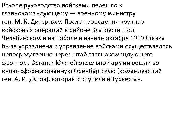 Вскоре руководство войсками перешло к главнокомандующему — военному министру ген. М. К. Дитерихсу. После