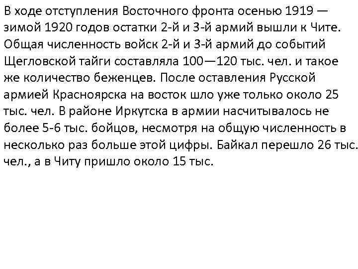 В ходе отступления Восточного фронта осенью 1919 — зимой 1920 годов остатки 2 -й
