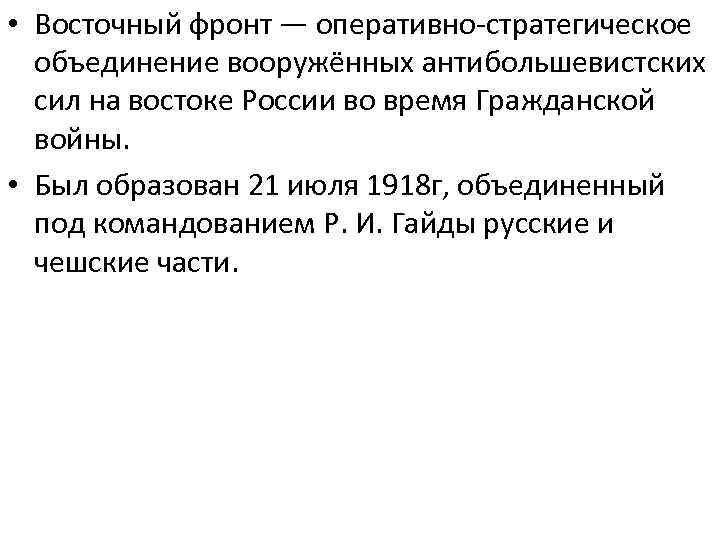  • Восточный фронт — оперативно-стратегическое объединение вооружённых антибольшевистских сил на востоке России во